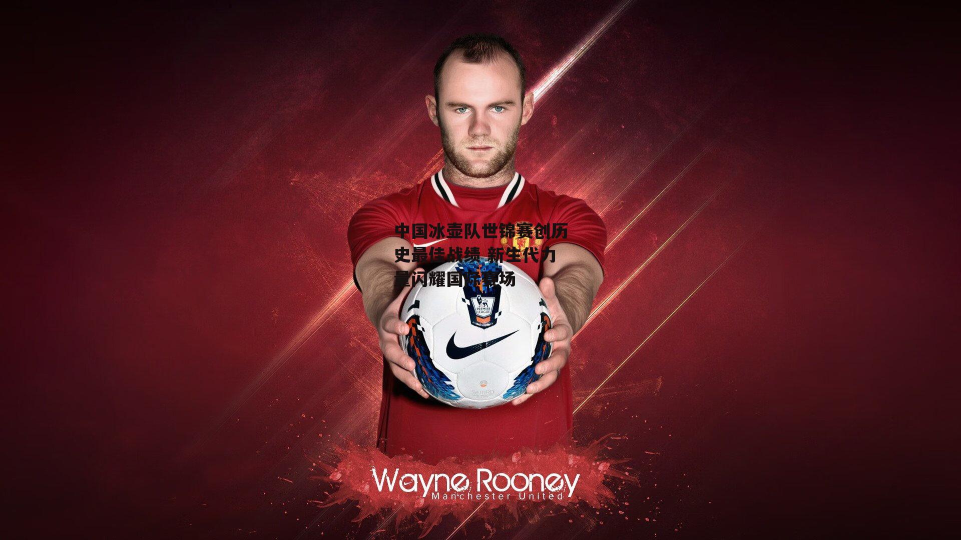 中国冰壶队世锦赛创历史最佳战绩 新生代力量闪耀国际赛场