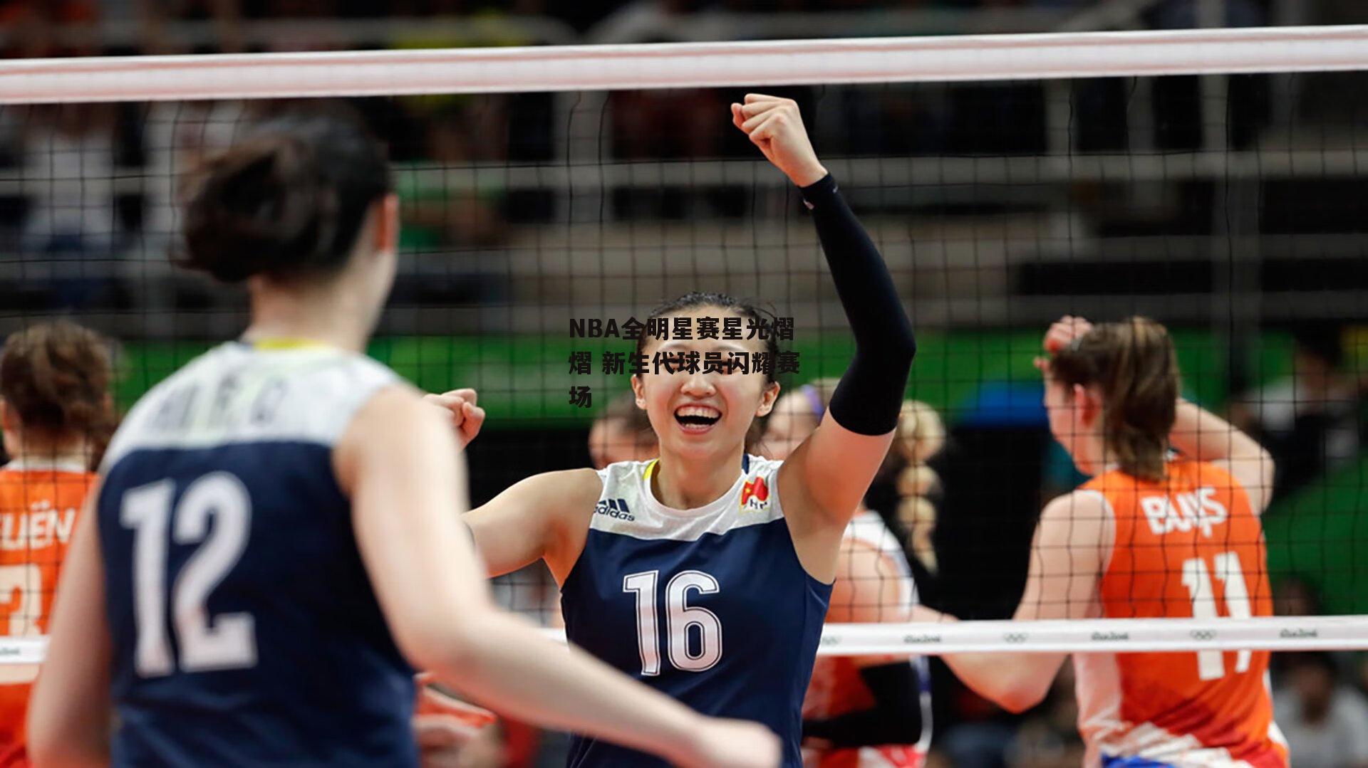 NBA全明星赛星光熠熠 新生代球员闪耀赛场