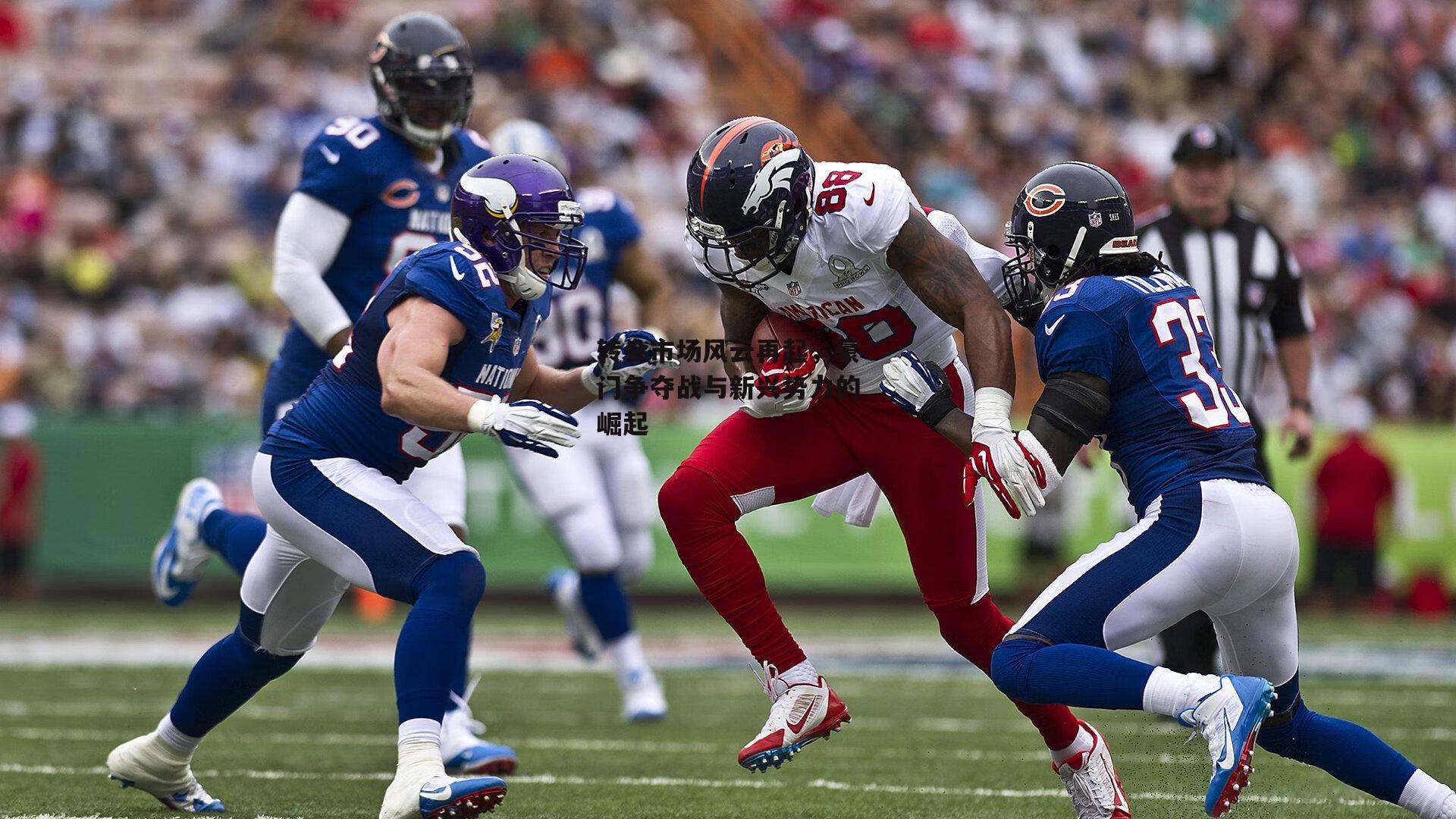 转会市场风云再起，豪门争夺战与新兴势力的崛起