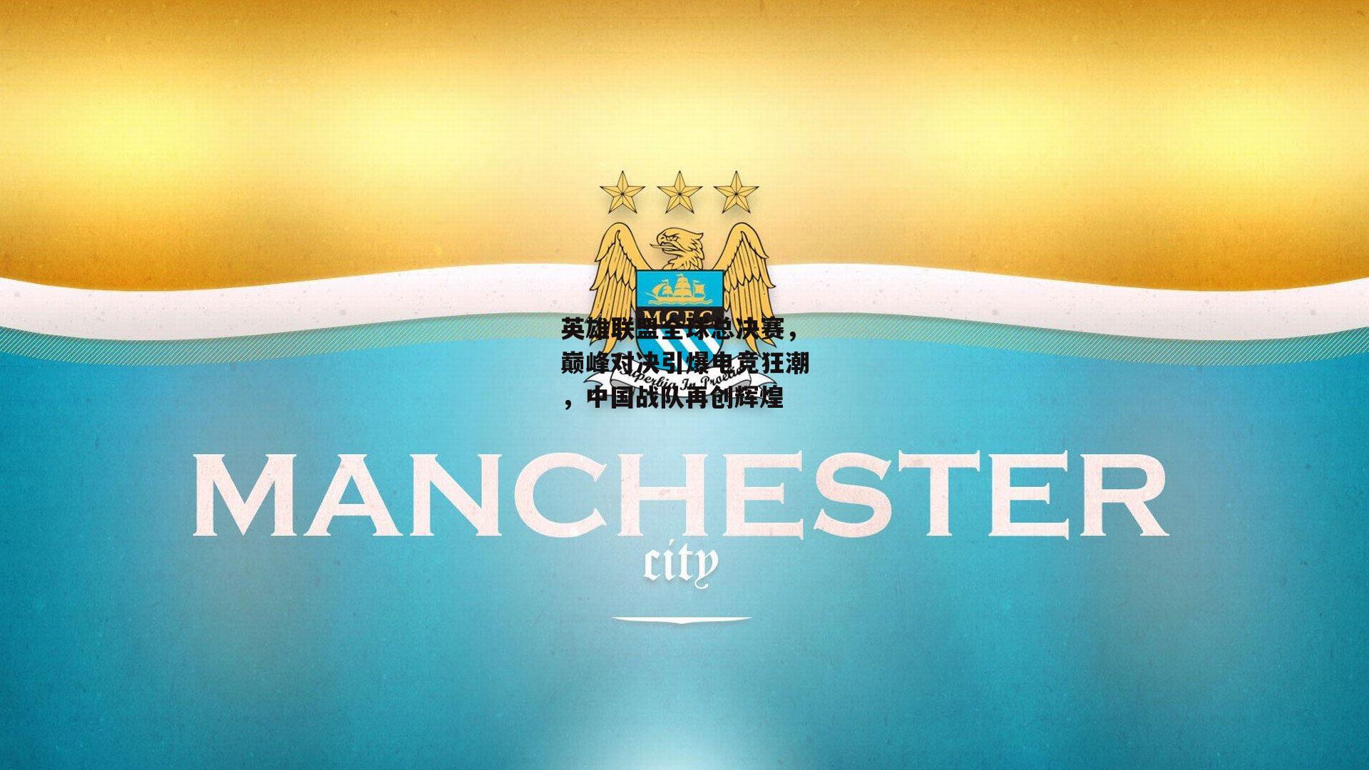 英雄联盟全球总决赛,巅峰对决引爆电竞狂潮,中国战队再创辉煌