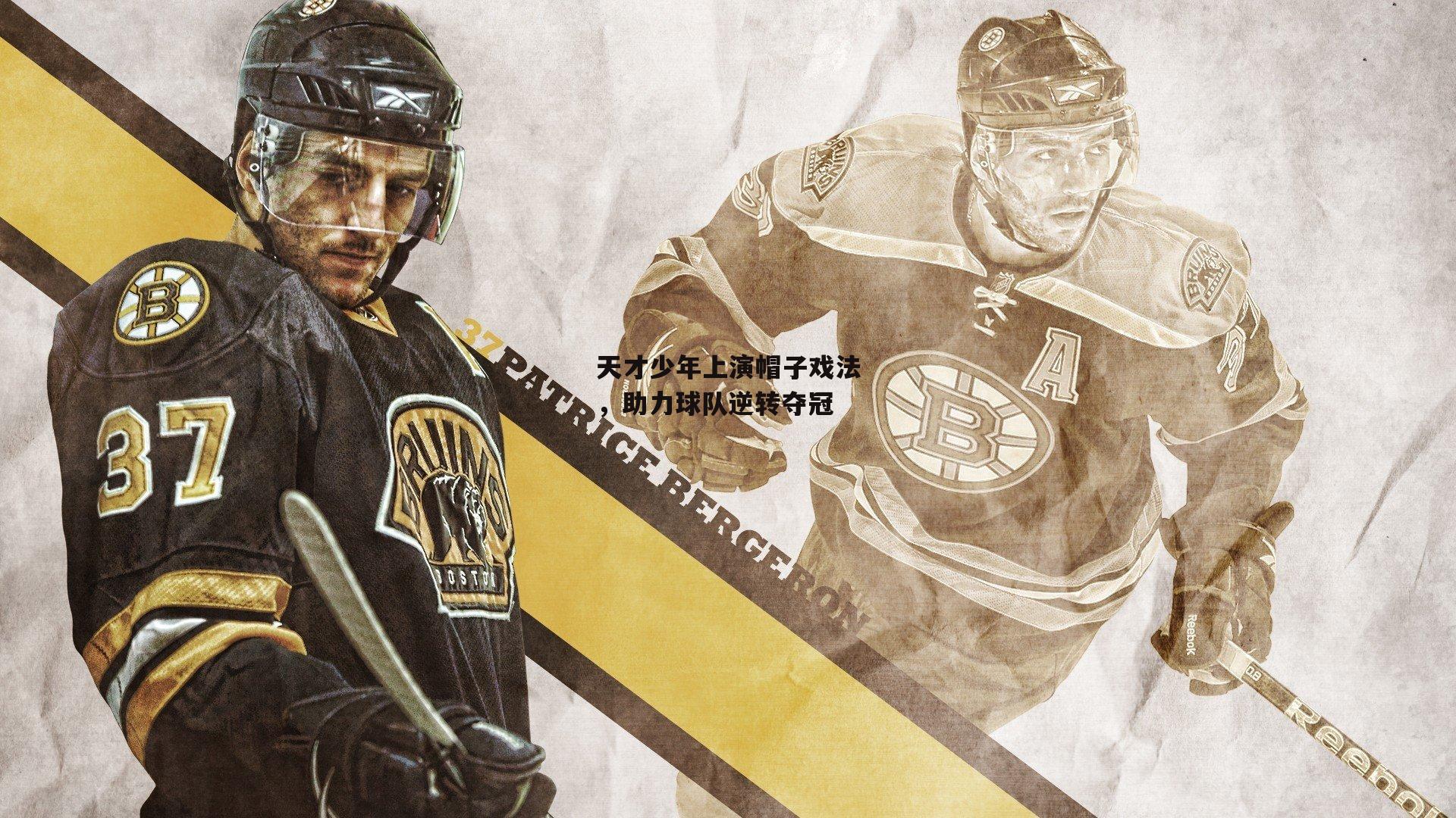 天才少年上演帽子戏法，助力球队逆转夺冠