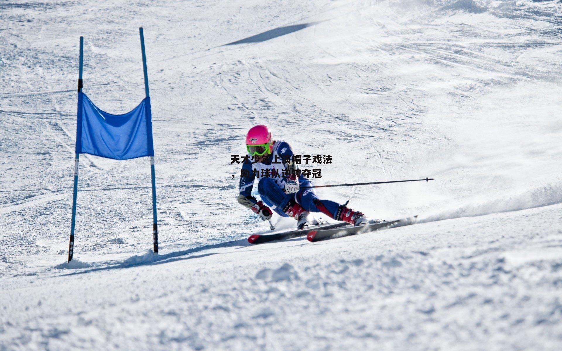 天才少年上演帽子戏法，助力球队逆转夺冠