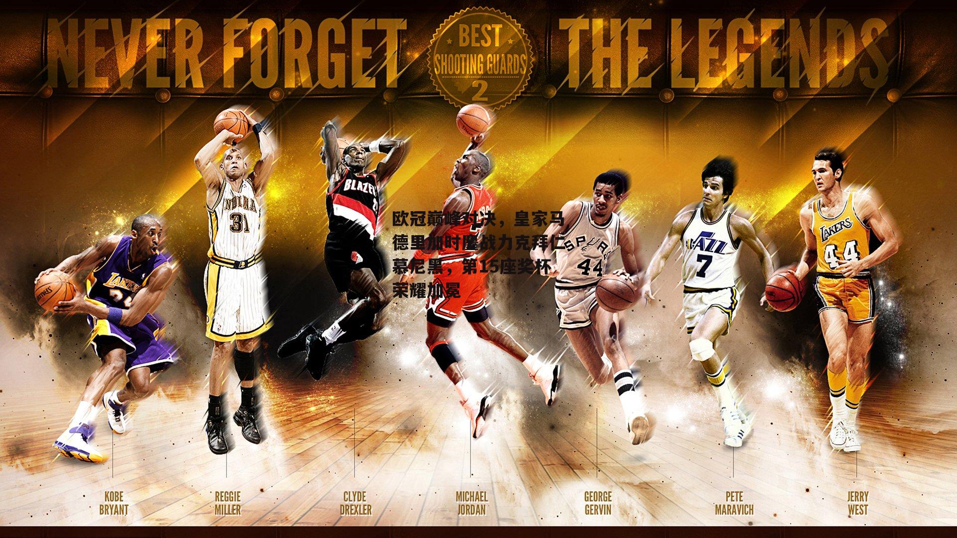 欧冠巅峰对决,皇家马德里加时鏖战力克拜仁慕尼黑,第15座奖杯荣耀加冕