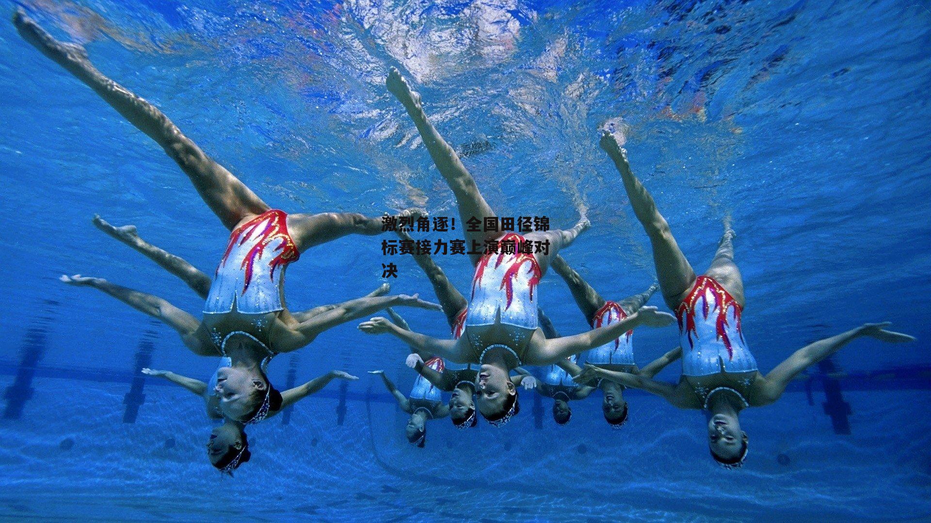 激烈角逐!全国田径锦标赛接力赛上演巅峰对决