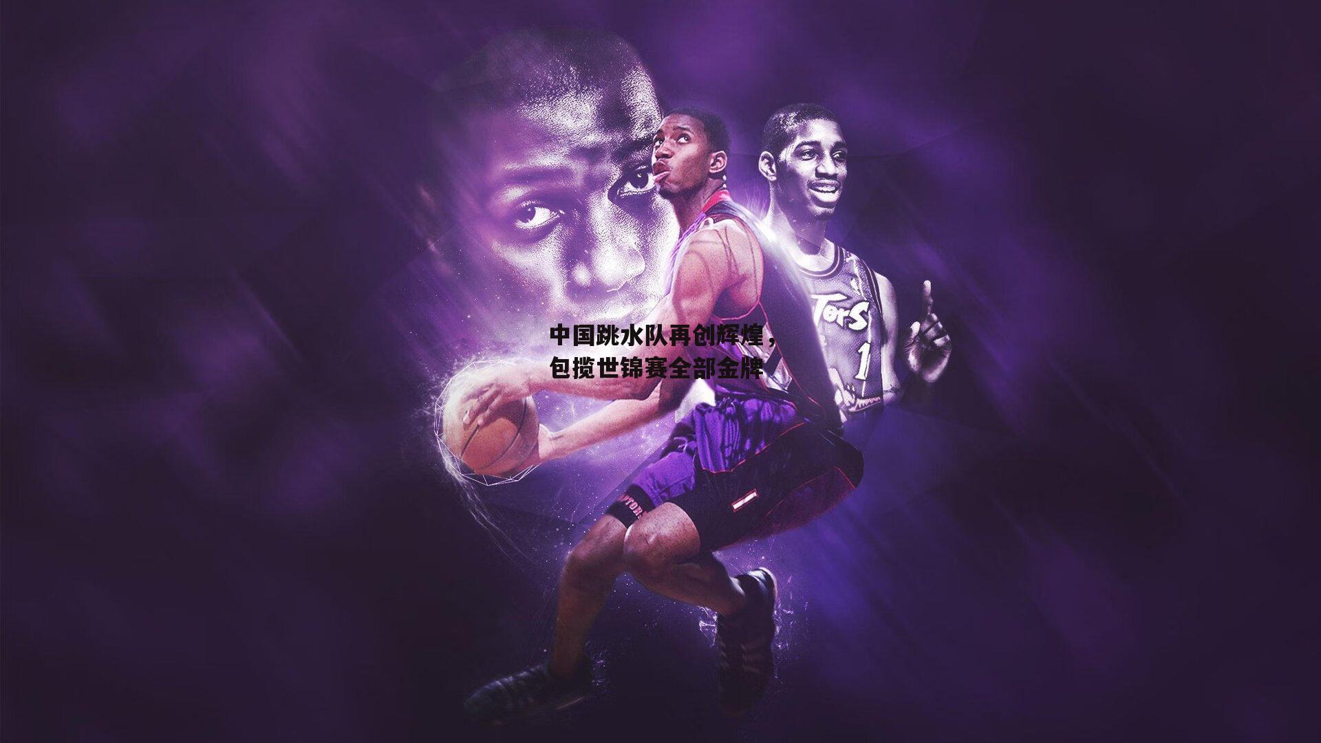 中国跳水队再创辉煌,包揽世锦赛全部金牌