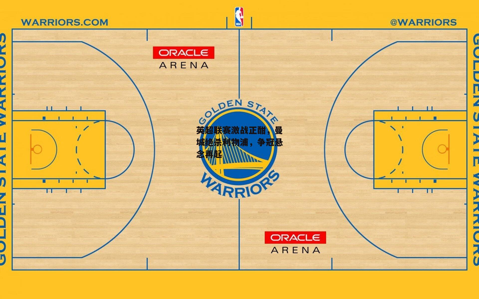 英超联赛激战正酣,曼城绝杀利物浦,争冠悬念再起