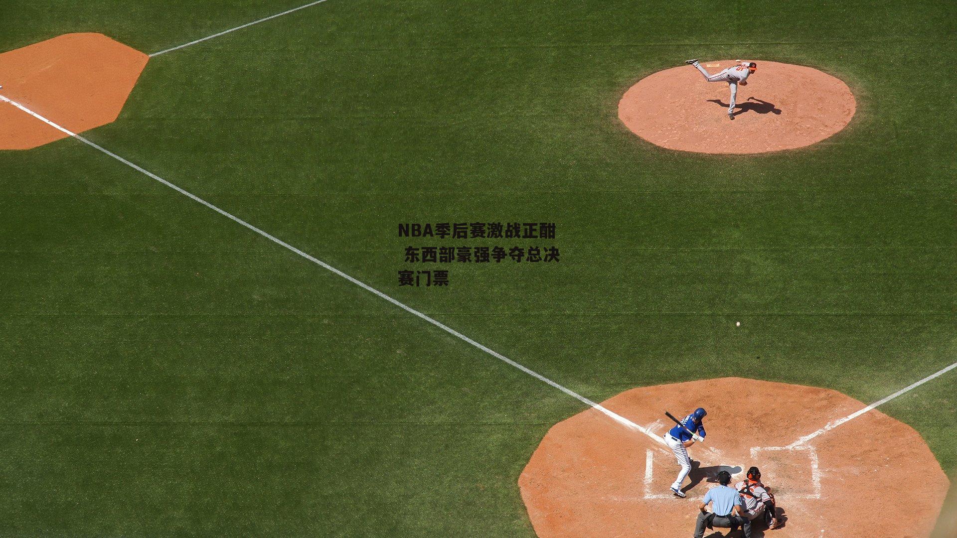 NBA季后赛激战正酣 东西部豪强争夺总决赛门票