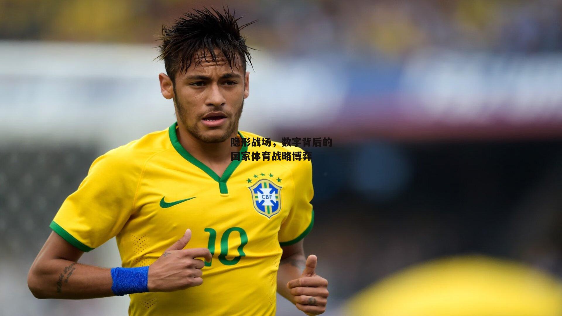 隐形战场，数字背后的国家体育战略博弈