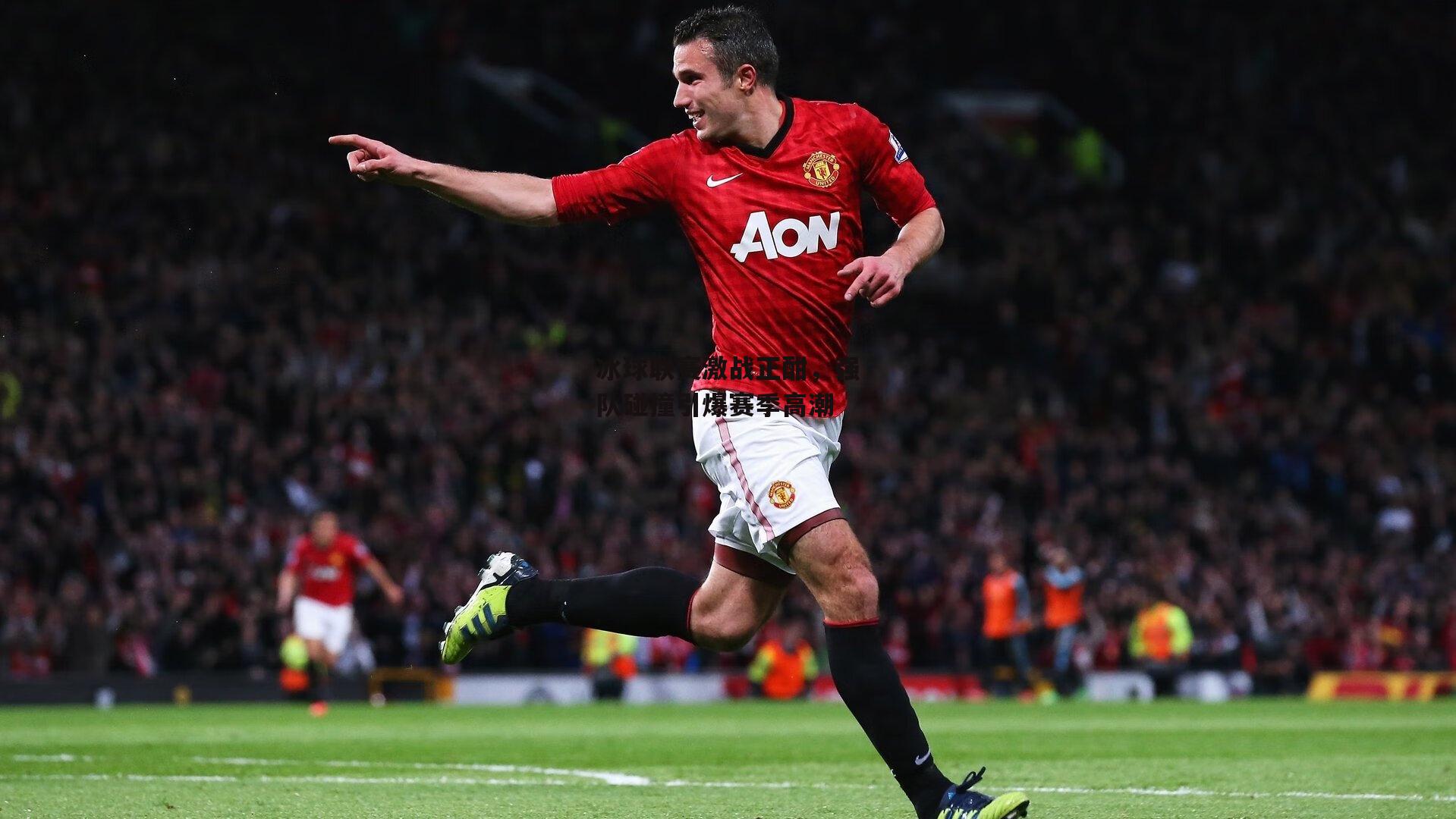 冰球联赛激战正酣,强队碰撞引爆赛季高潮