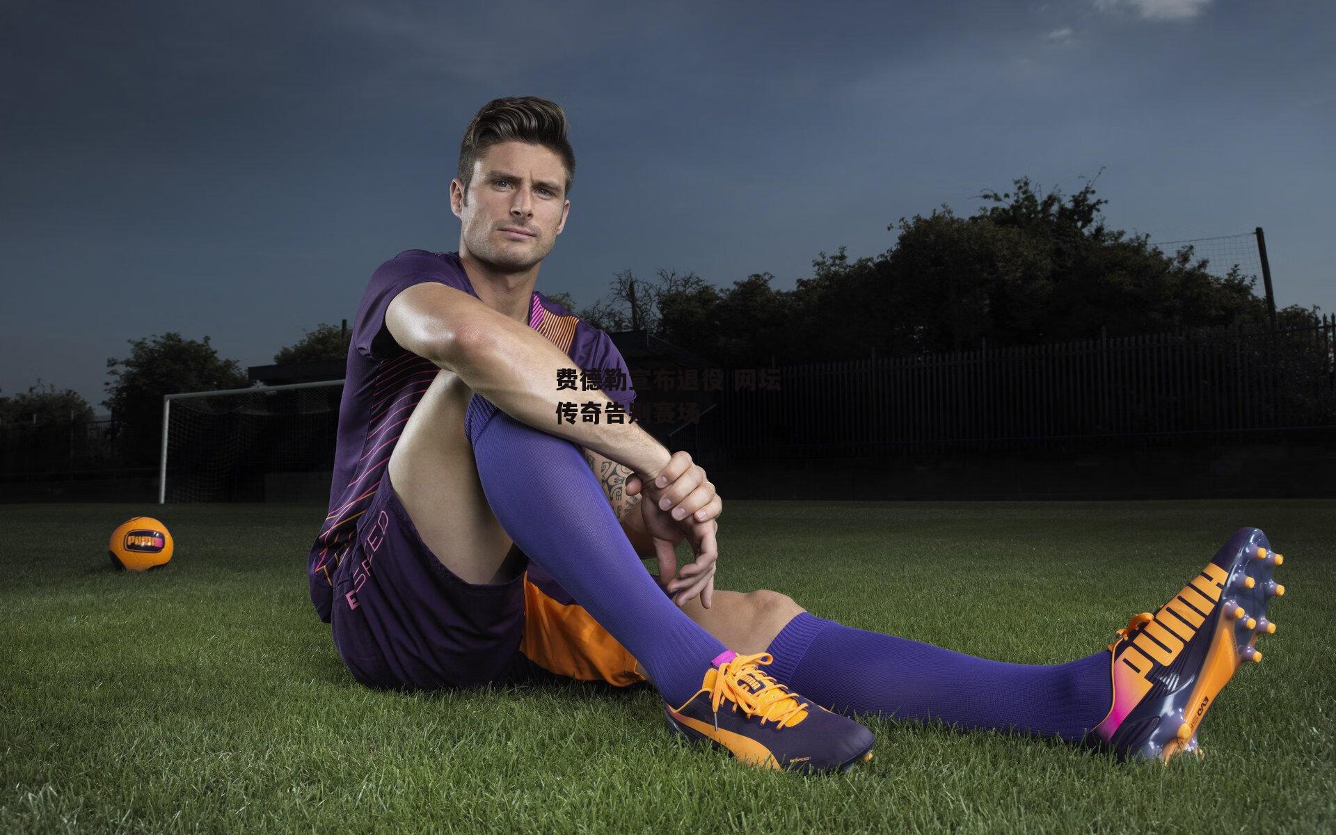 费德勒宣布退役 网坛传奇告别赛场