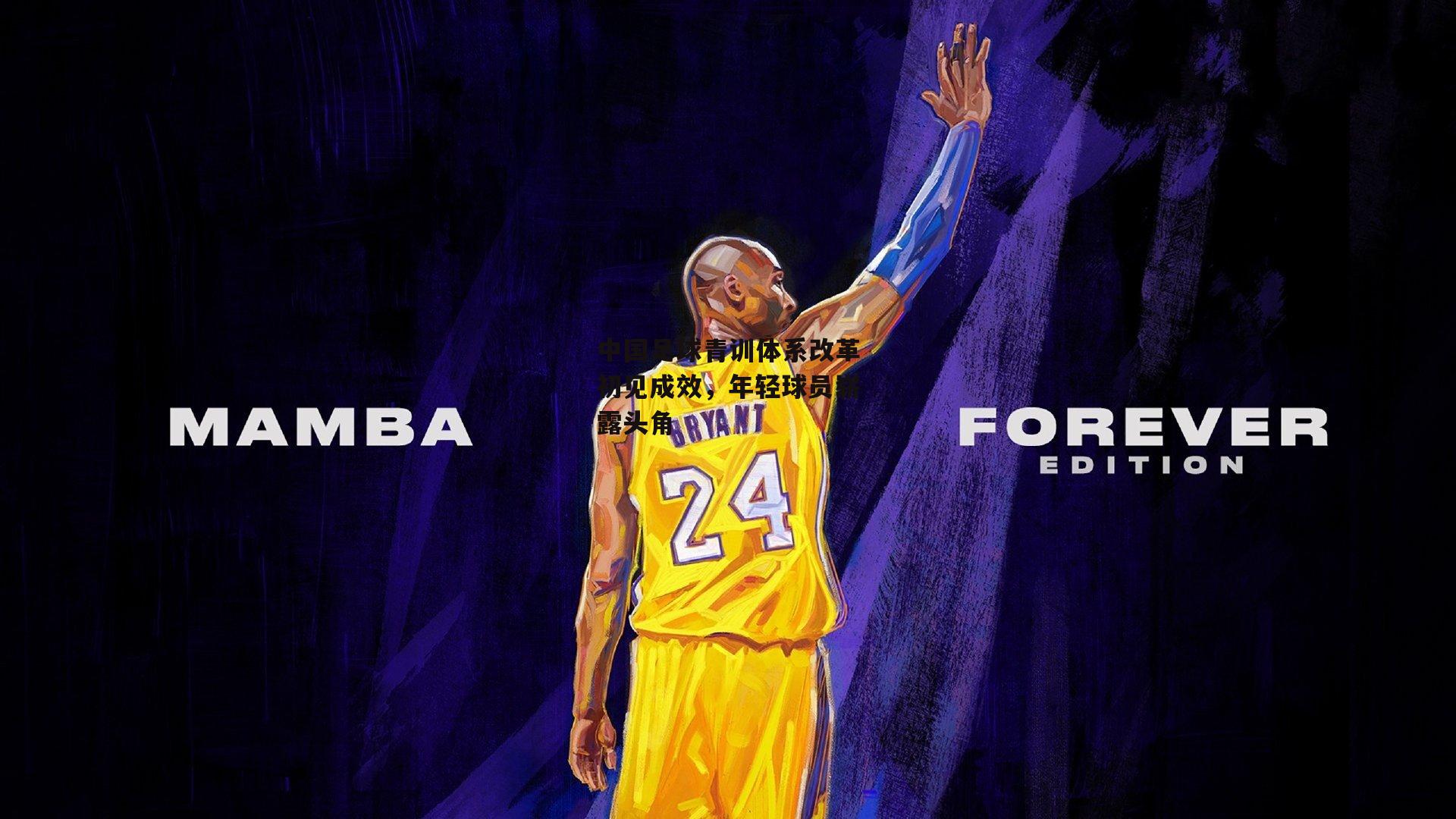 中国足球青训体系改革初见成效,年轻球员崭露头角