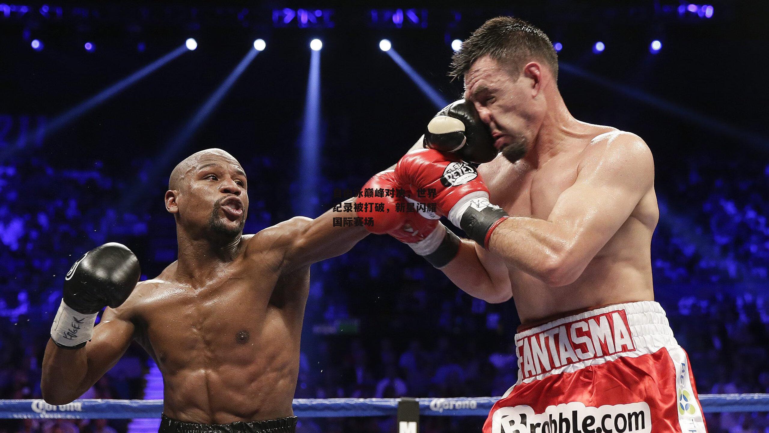 自由泳巅峰对决，世界纪录被打破，新星闪耀国际赛场