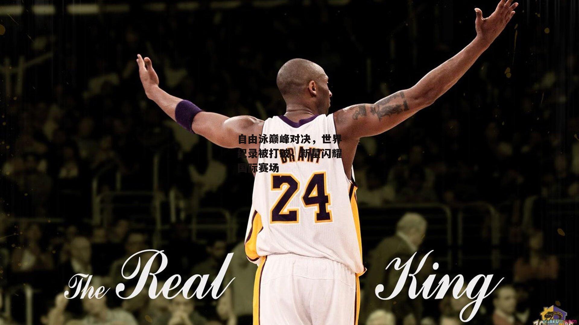 自由泳巅峰对决，世界纪录被打破，新星闪耀国际赛场