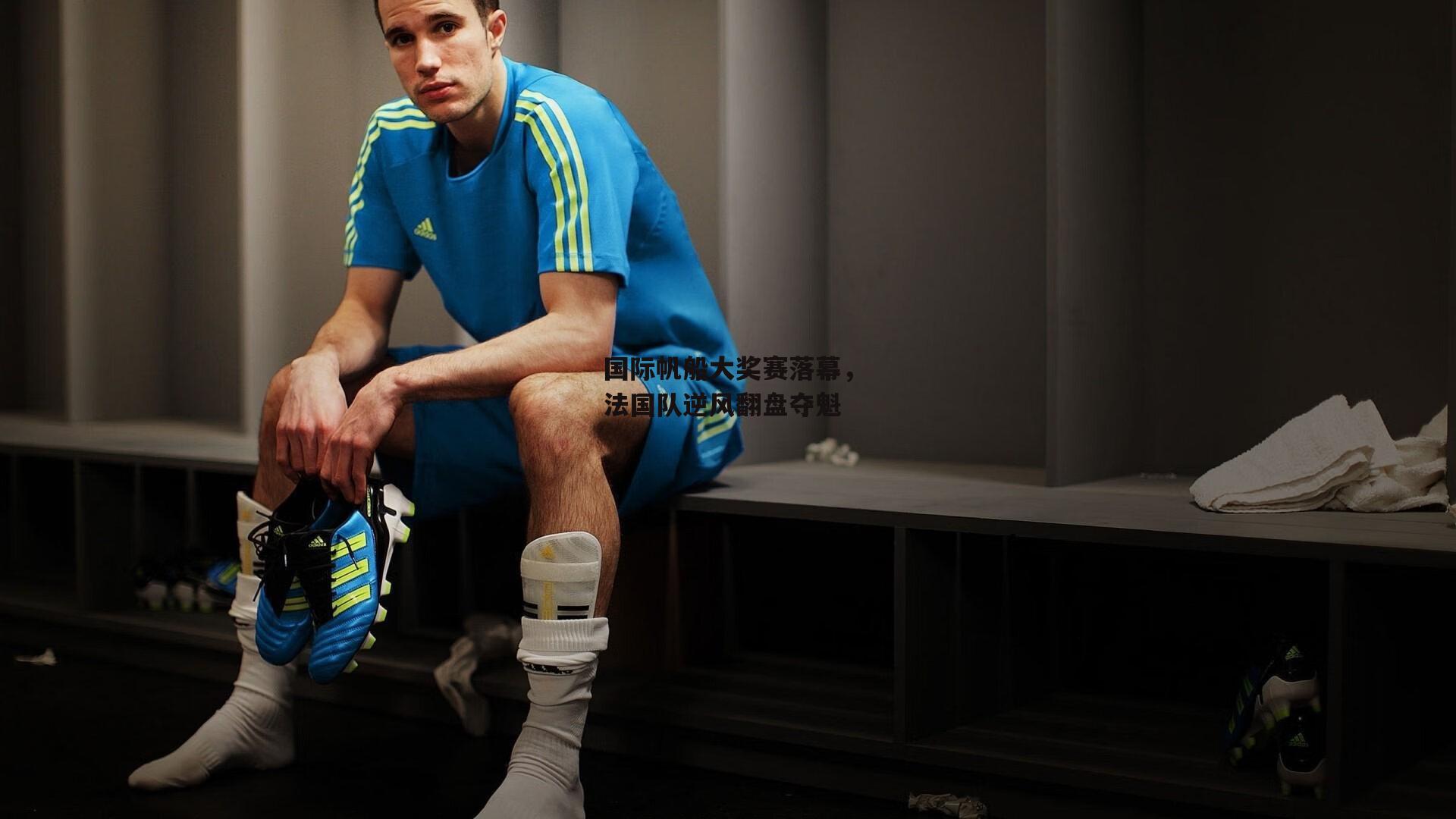 国际帆船大奖赛落幕,法国队逆风翻盘夺魁