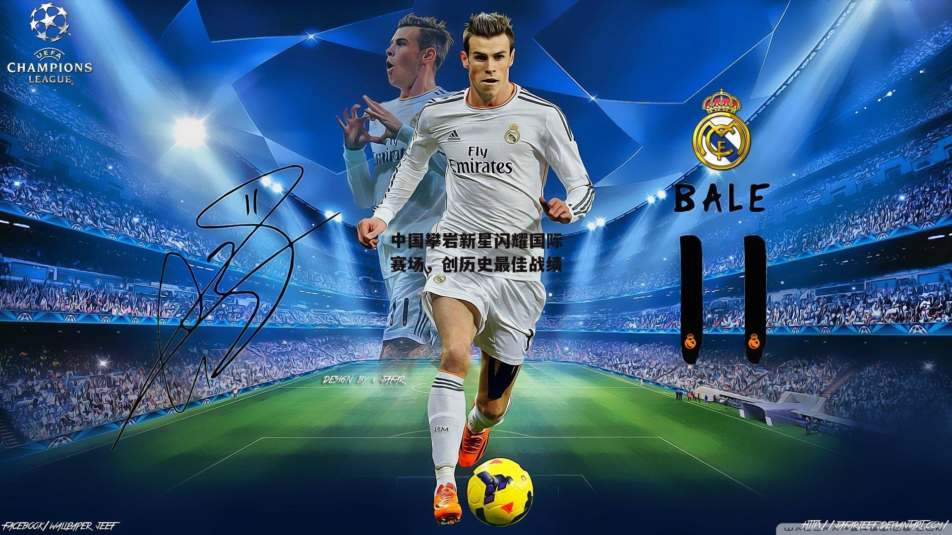 中国攀岩新星闪耀国际赛场,创历史最佳战绩