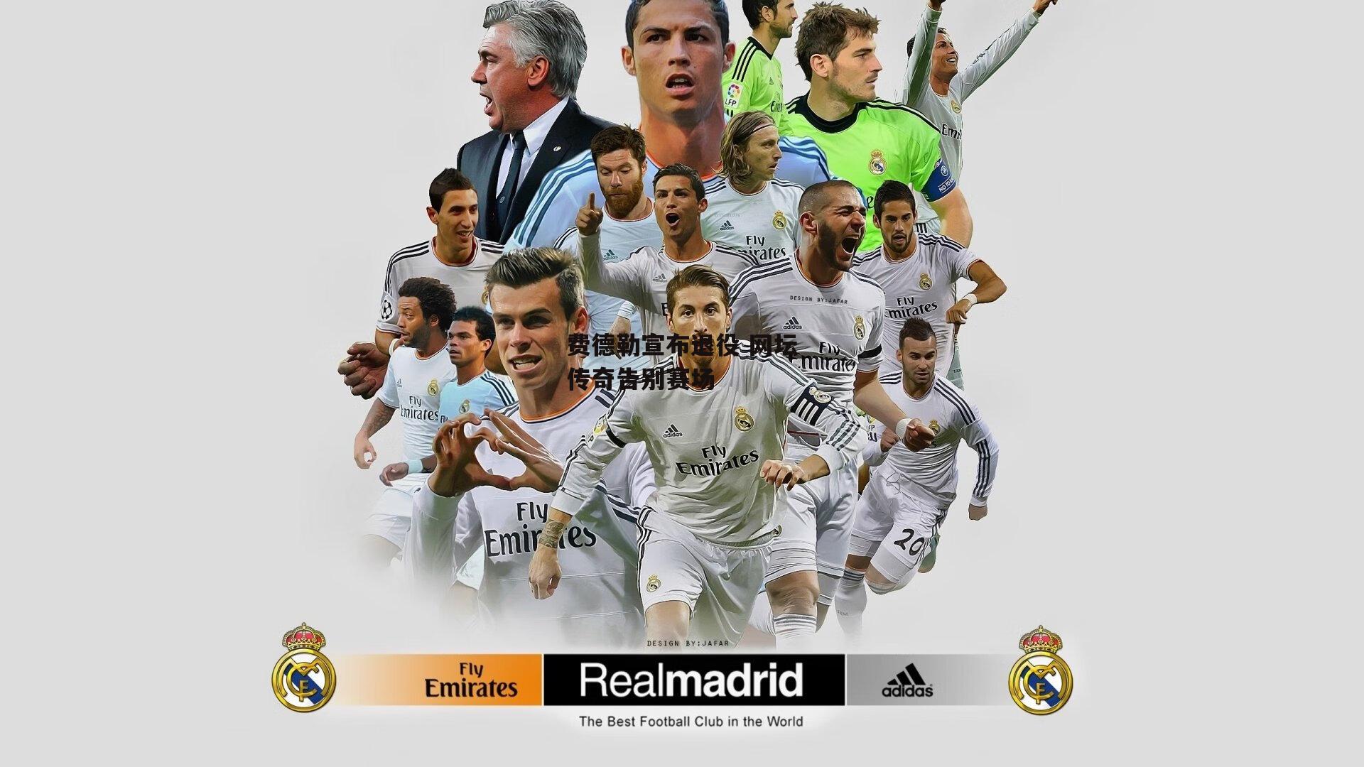 费德勒宣布退役 网坛传奇告别赛场