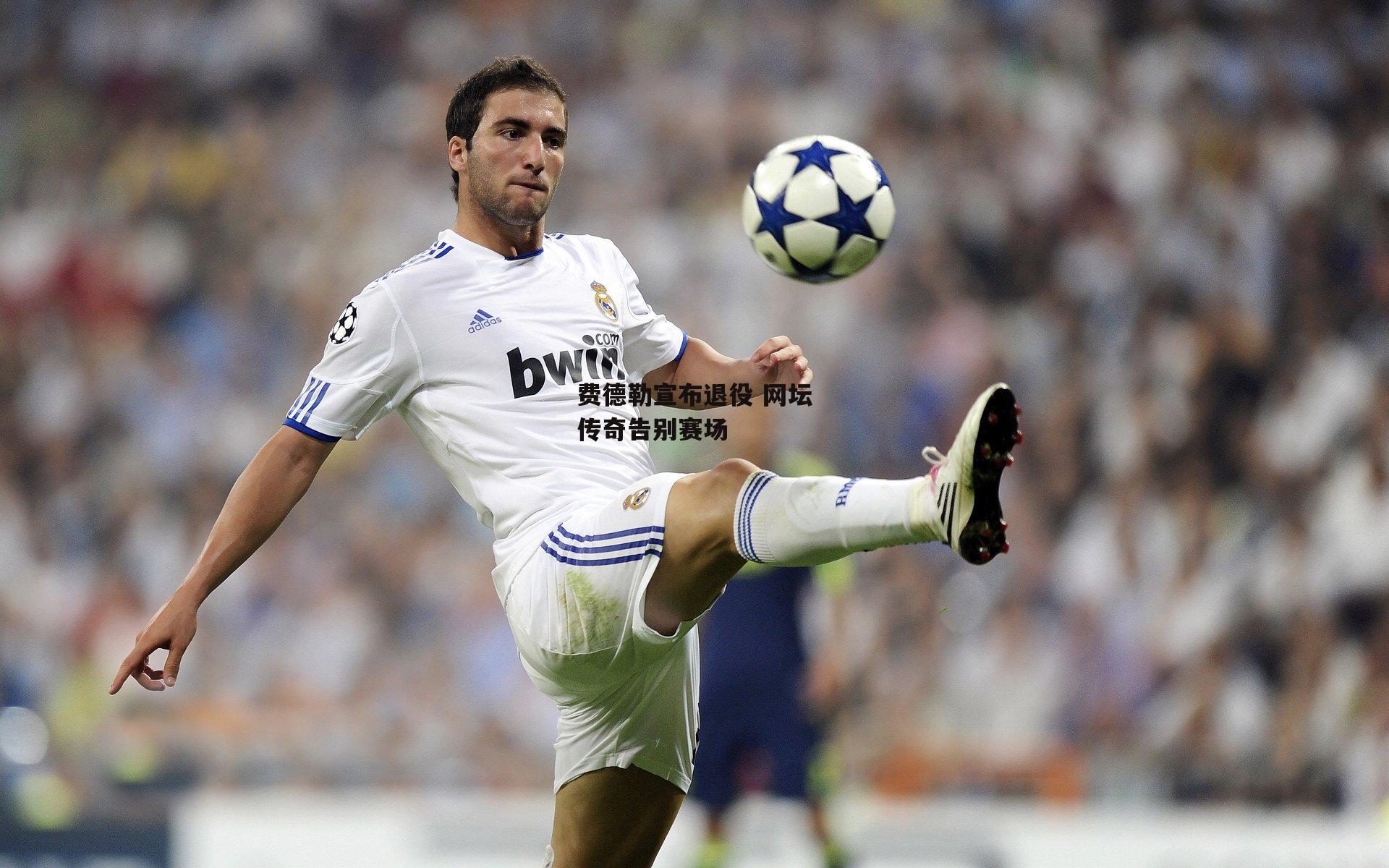 费德勒宣布退役 网坛传奇告别赛场