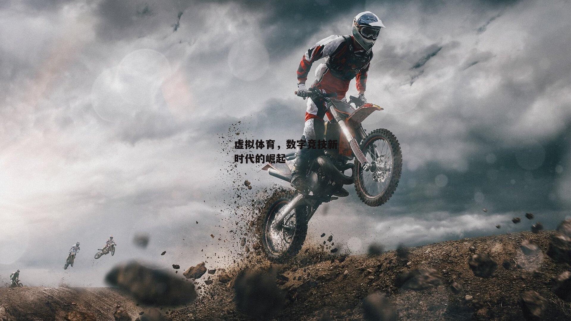 虚拟体育，数字竞技新时代的崛起