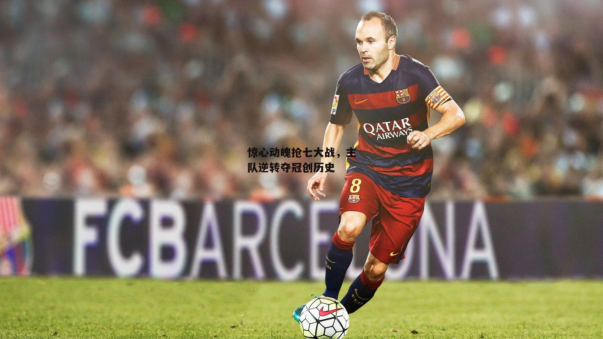 惊心动魄抢七大战,主队逆转夺冠创历史