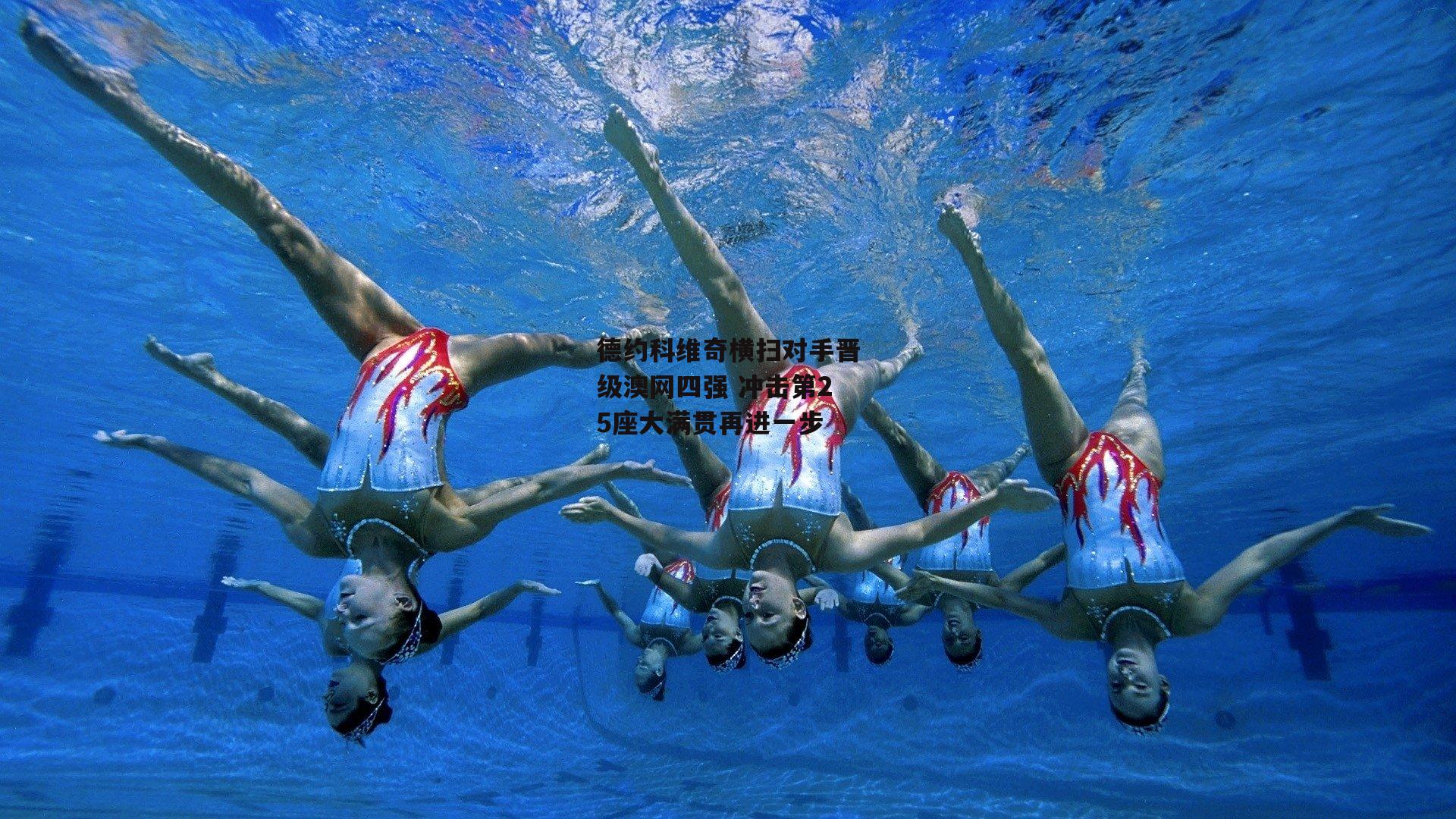 德约科维奇横扫对手晋级澳网四强 冲击第25座大满贯再进一步