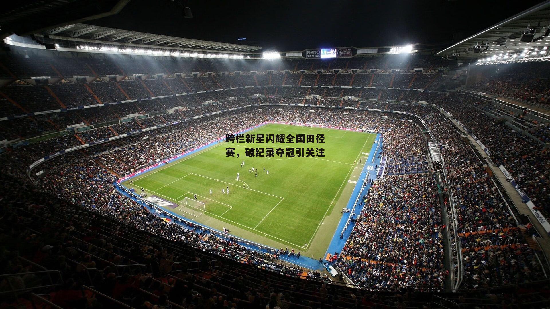 跨栏新星闪耀全国田径赛,破纪录夺冠引关注