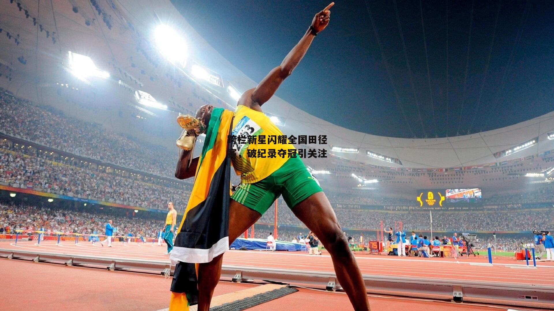 跨栏新星闪耀全国田径赛,破纪录夺冠引关注